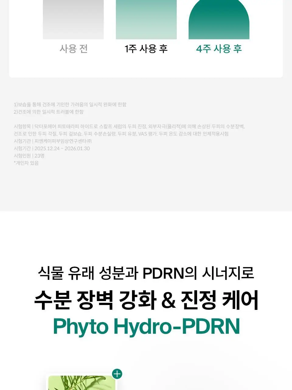 [NEW] 닥터포헤어 피토테라피 하이드로 스칼프 세럼 60ml 상세페이지 17